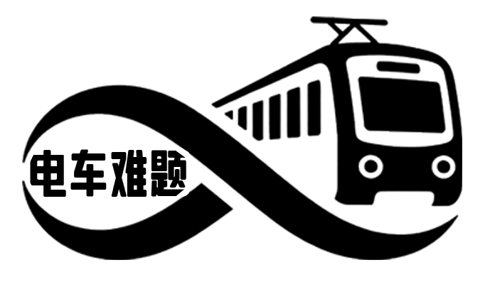 电车难题LOGO2